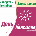 логотип 2019 День пенсионера