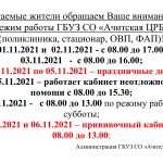 Режим работы ноябрь 2021 поликлиника, стационар, овп, фап