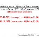 Режим работы ноябрь 2021 привичоный кабинет