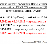 График работы май 2022