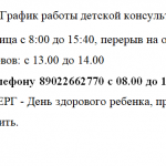 график работы детской консультации